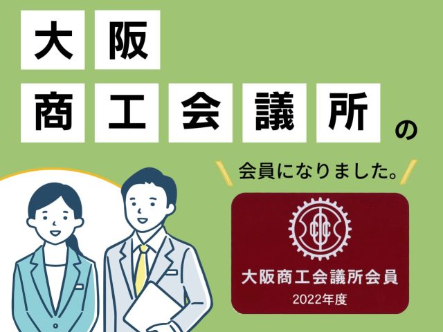 大阪商工会議所の会員となりました🙇🏻