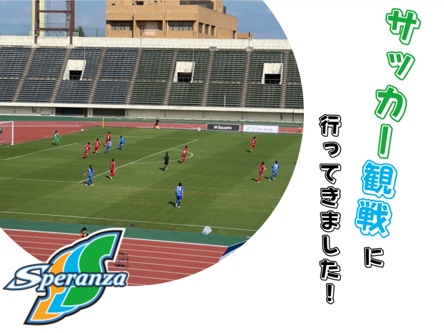 サッカー観戦に行ってきました⚽️