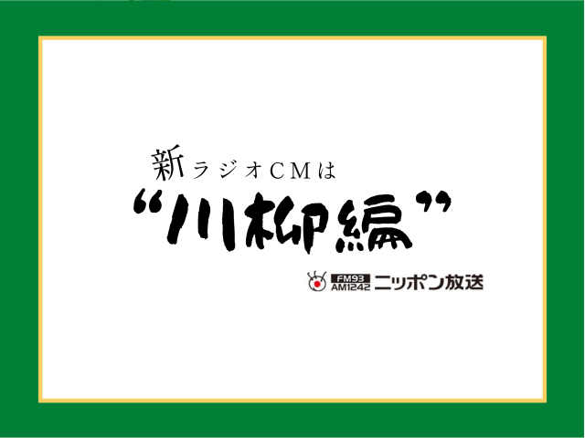 ニッポン放送　新ラジオCM収録📻