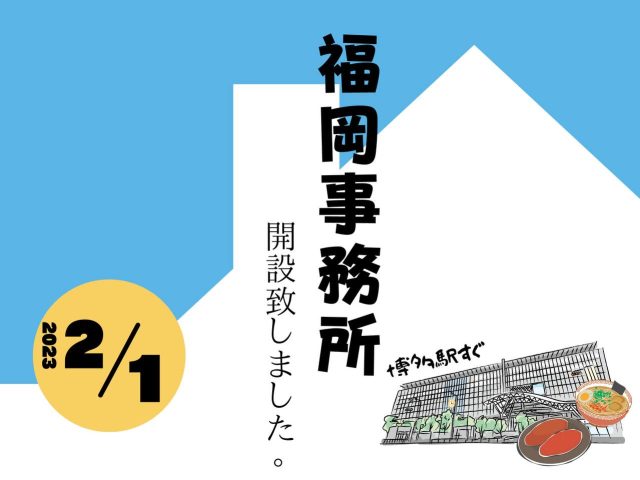 2023.2.1日　福岡事務所開設しました！！🏢