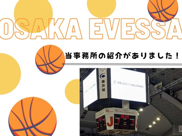 〈4/1 〉大阪エベッサの試合で当事務所紹介されました⛹️‍♀️