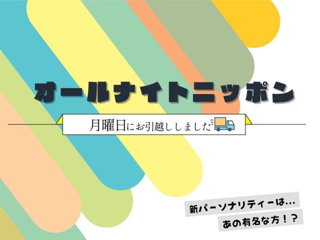 月曜日にお引越ししました📻